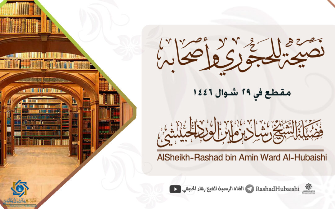 نصيحة للحجوري وأصحابه 29 شوال 1446 مقطع للشيخ رشاد الورد الحبيشي