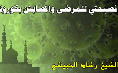 نصيحتي للمرضى والمصابين بكورونا