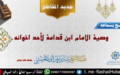 وصية الامام ابن قدامة لأحد اخوانه