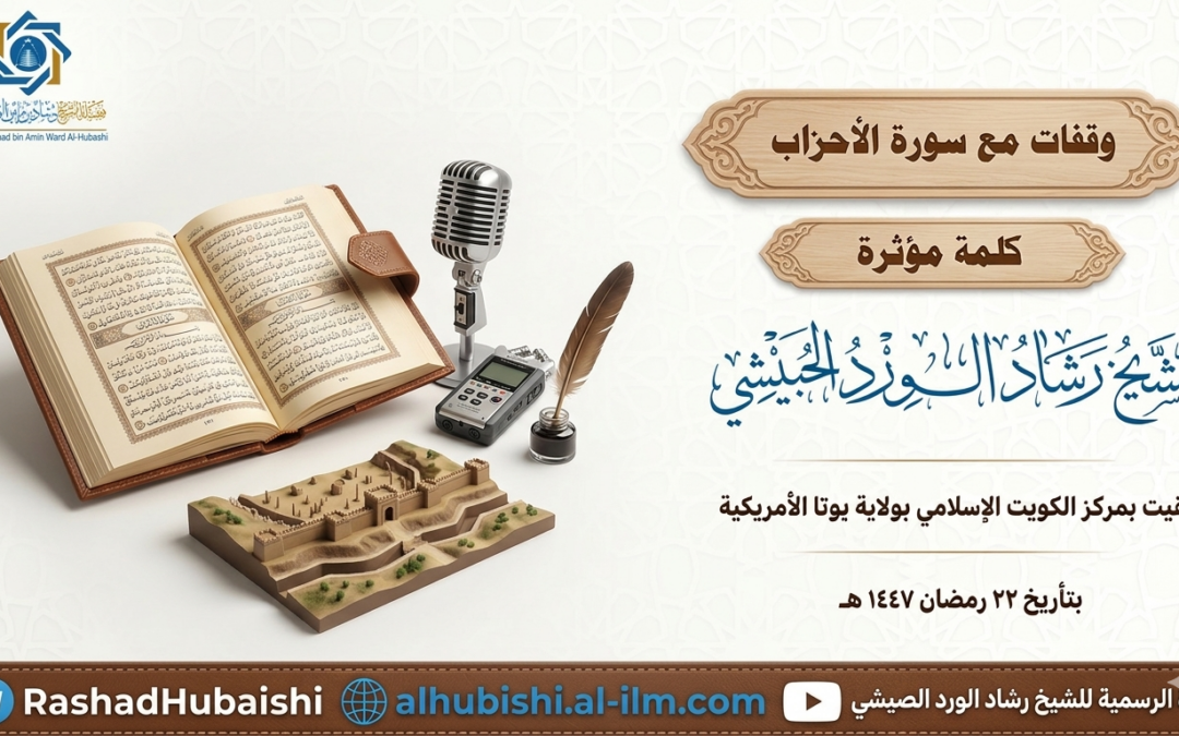 وقفات مع سورة الأحزاب كلمة للشيخ رشاد الورد الحبيشي بمركز الكويت الإسلامي بولاية يوتا الأمريكية 22 رمضان 1447