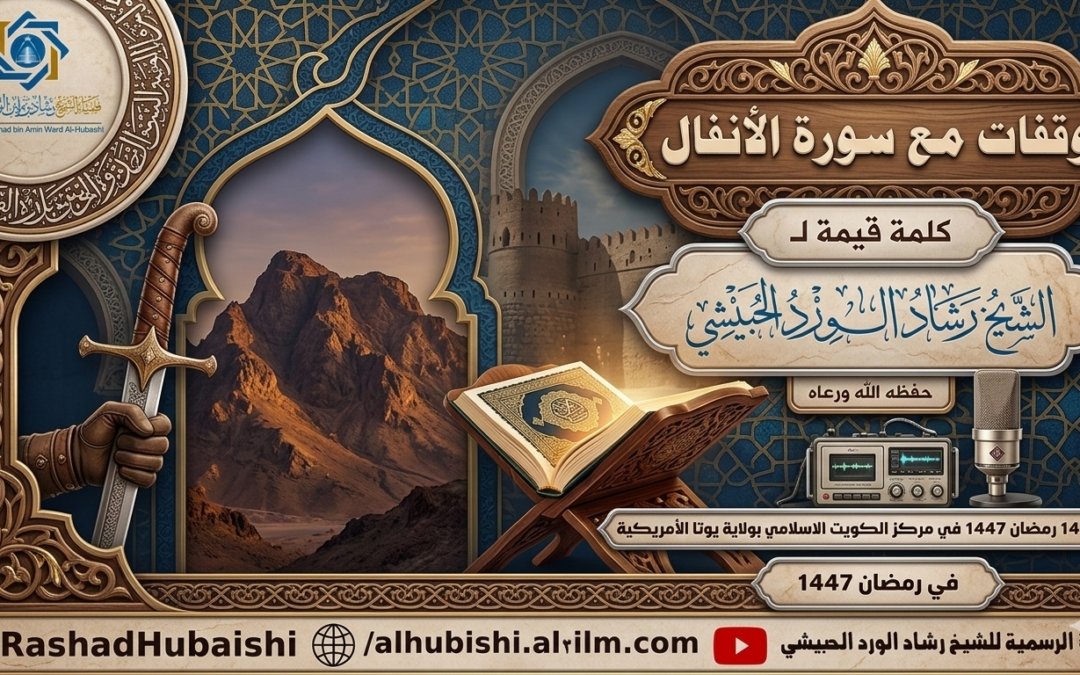 وقفات مع سورة الأنفال كلمة للشيخ رشاد الحبيشي بمركز الكويت الإسلامي بيوتا الأمريكية 14 رمضان 1447