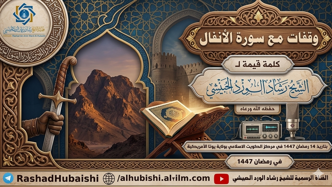 وقفات مع سورة الأنفال كلمة للشيخ رشاد الحبيشي بمركز الكويت الإسلامي بيوتا الأمريكية 14 رمضان 1447 1