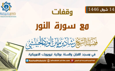 وقفات مع سورة النور 14 شوال 1446 في مسجد القرآن والسنة بولاية نيويورك محاضرة للشيخ رشاد الحبيشي وفقه الله تعالى